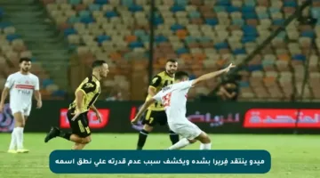 ميدو ينتقد فِريرا بشدة ويكشف سبب عدم قدرته على نطق اسمه